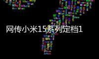 网传小米15系列定档10月发布：首发骁龙8 Gen 4