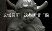 文博日历丨这些明清“保险柜”珍藏着古代皇家秘档